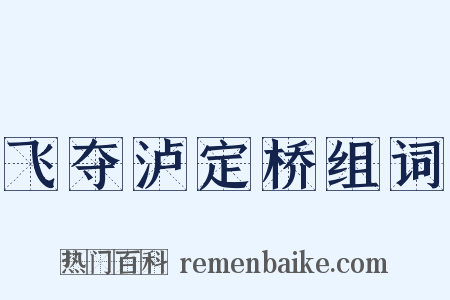 飞夺泸定桥组词是什么意思的图片